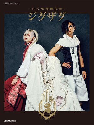 cover image of SPECIAL ARTIST BOOK -真天地開闢集団-ジグザグ